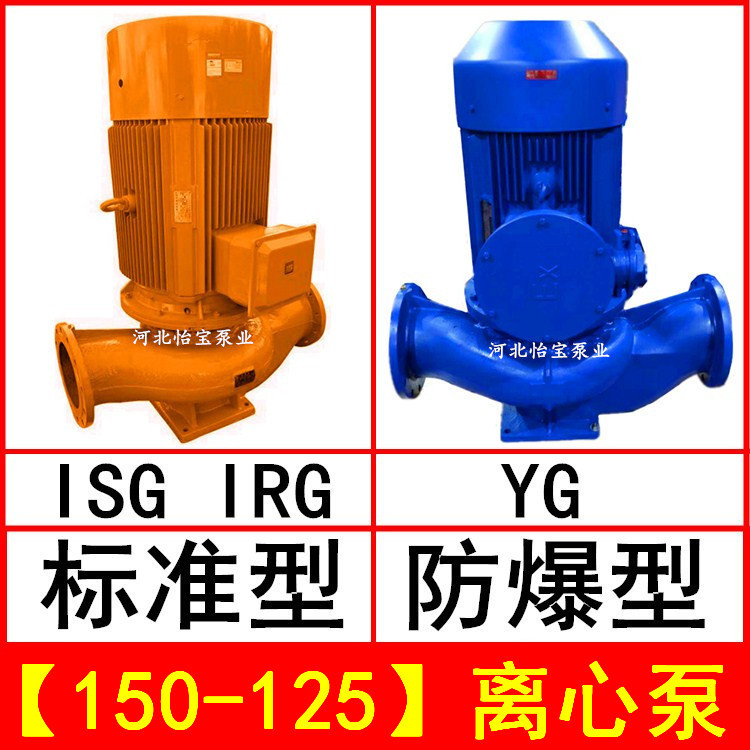 ISG150-125 直连管道离心泵 立式 IRG热水循环泵 YG防爆油泵