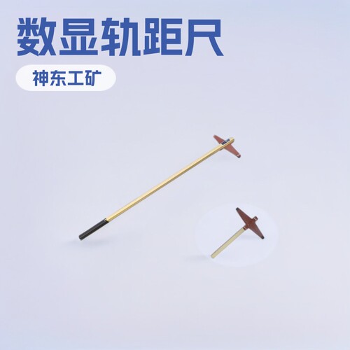 GJC-HTS0W数显轨距尺 GJC-HTS2W铁路小型矿用设备厂家加工配件