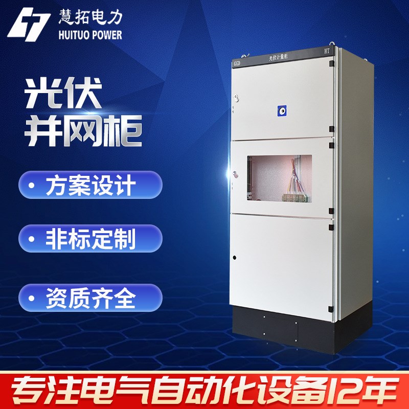 直销光伏发电并网柜配电柜太u阳能发电并网配电箱200kw 400kw