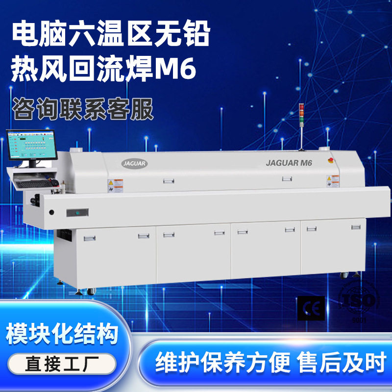捷豹无铅回流焊M6红外热风六温区生产线PCB贴片焊接炉