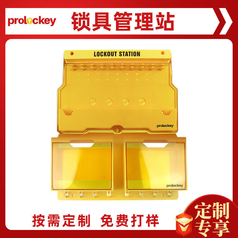 Prolockey/洛科工业安全带盖挂锁板透明防护工作站便携式锁具箱LS
