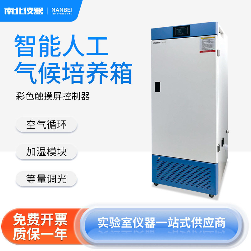 南北仪器智能气候培养箱恒温恒湿