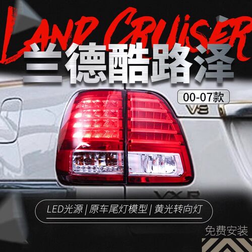 适用于丰田98-07款陆地巡洋舰LC100 4500 4700改装LED后尾灯总成
