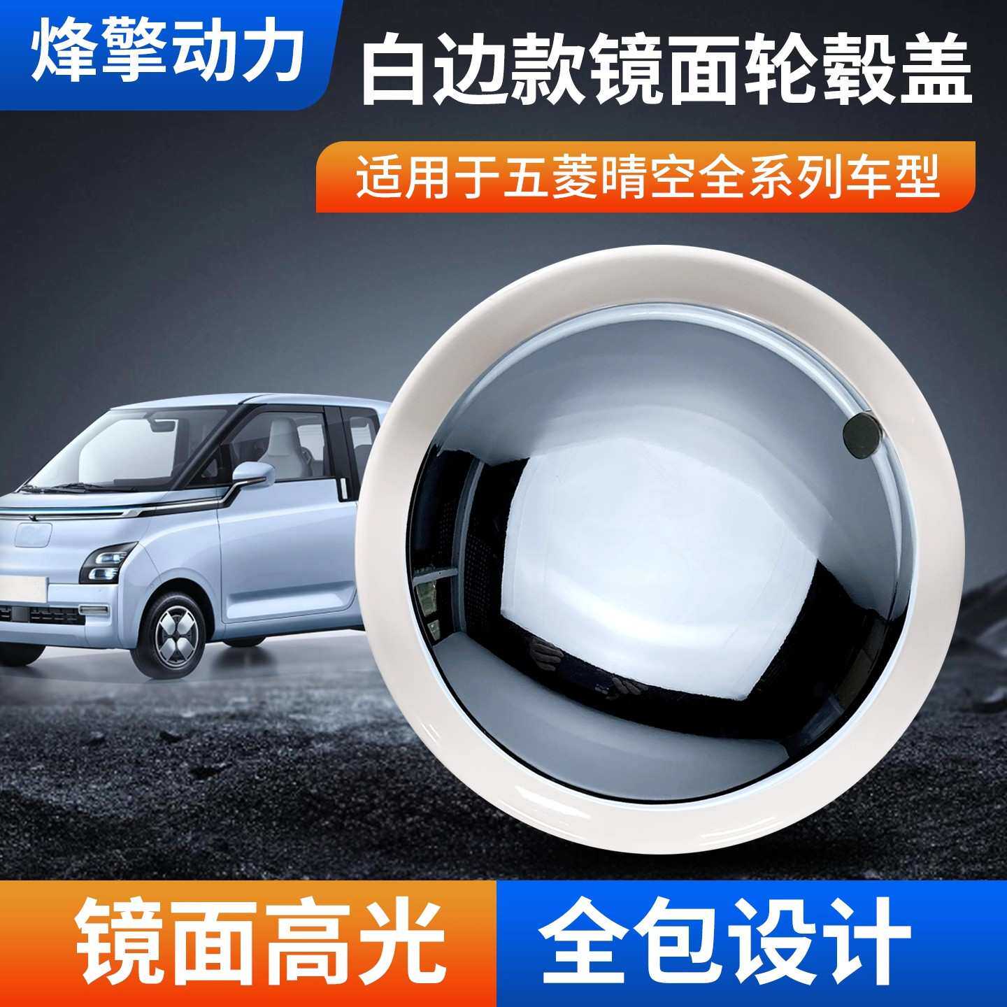 适用五菱晴空轮毂盖12寸白边装饰镜面轮毂盖通用轮毂改装保护罩