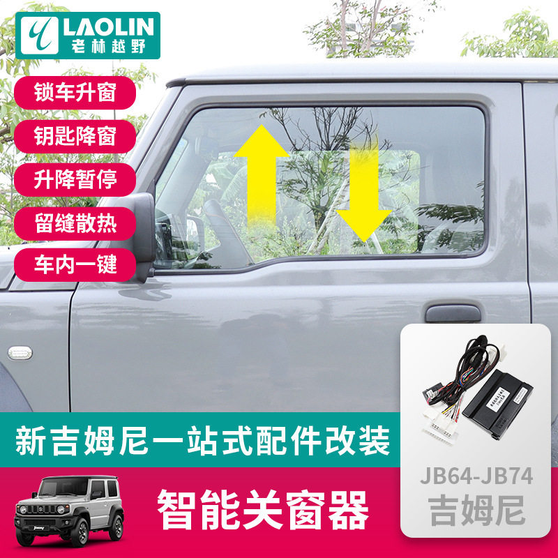 适用19-26新吉姆尼智能升窗器JB74JIMNY改装关窗自动落锁器配件