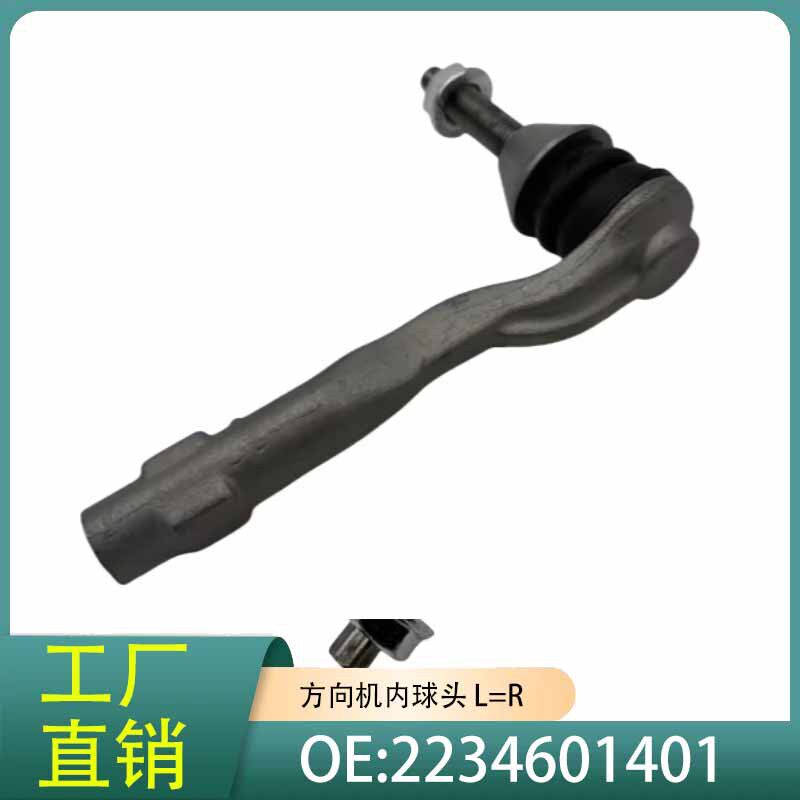 2234601401适用于奔驰W223横拉杆球头方向机外球头转向拉杆球头
