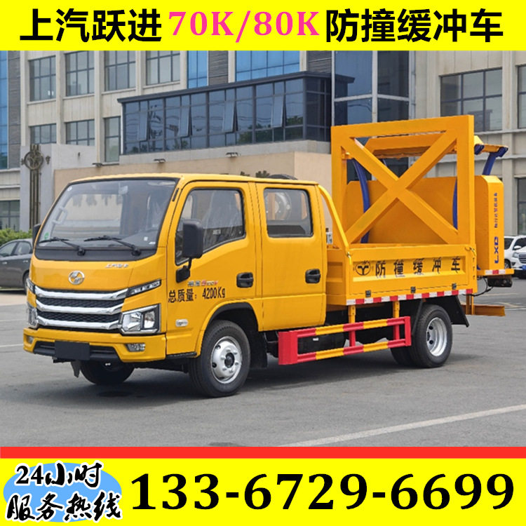 上汽跃进70K/80K防撞缓冲车 100K车载防撞包 隧道施工防撞缓冲车