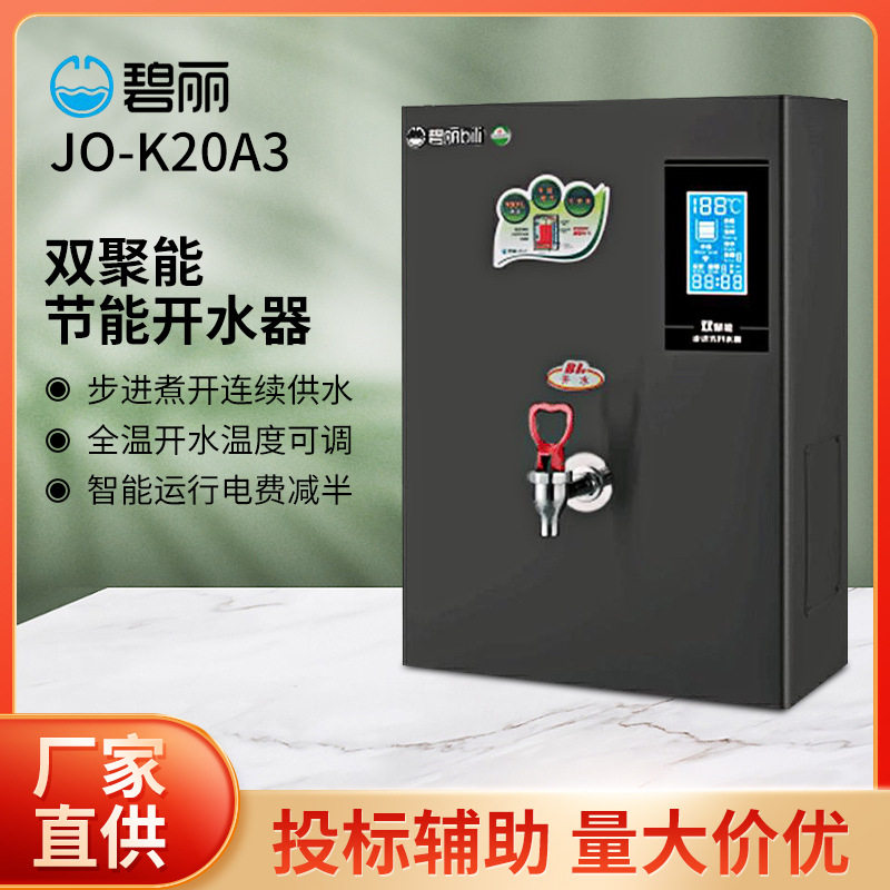 碧丽bili饮水机JO-K20A3四川开水机双聚能商用步进式开水器30人用