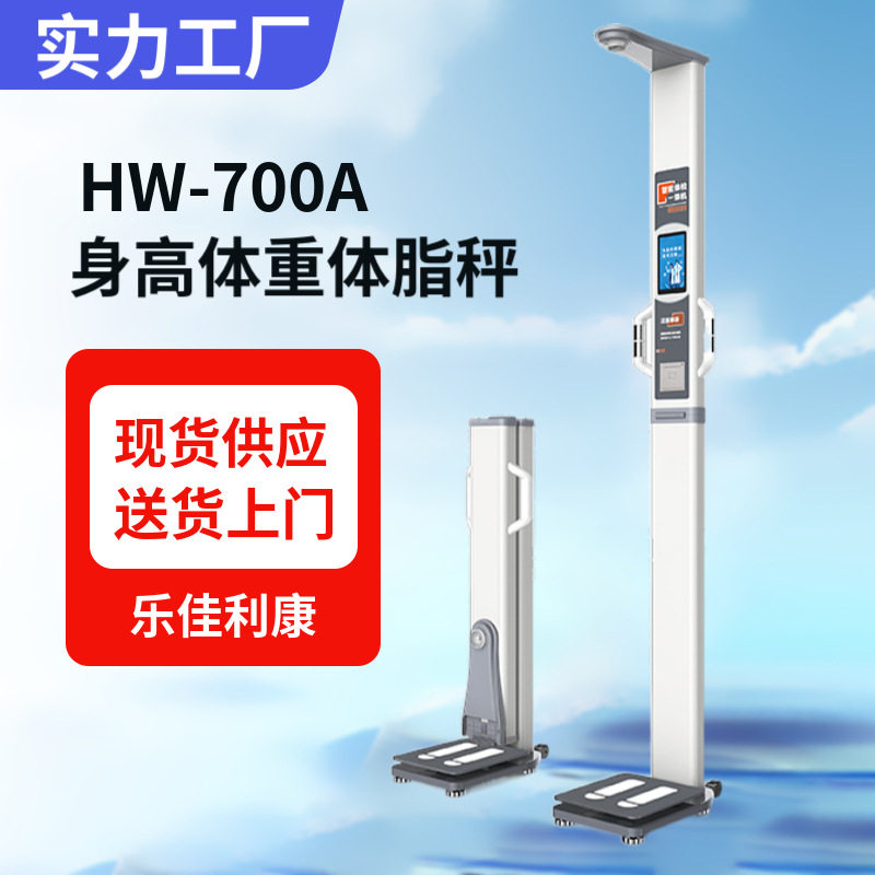 身高体重体脂秤厂家,语音动画触屏式自助一体机,乐佳利康HW-700A