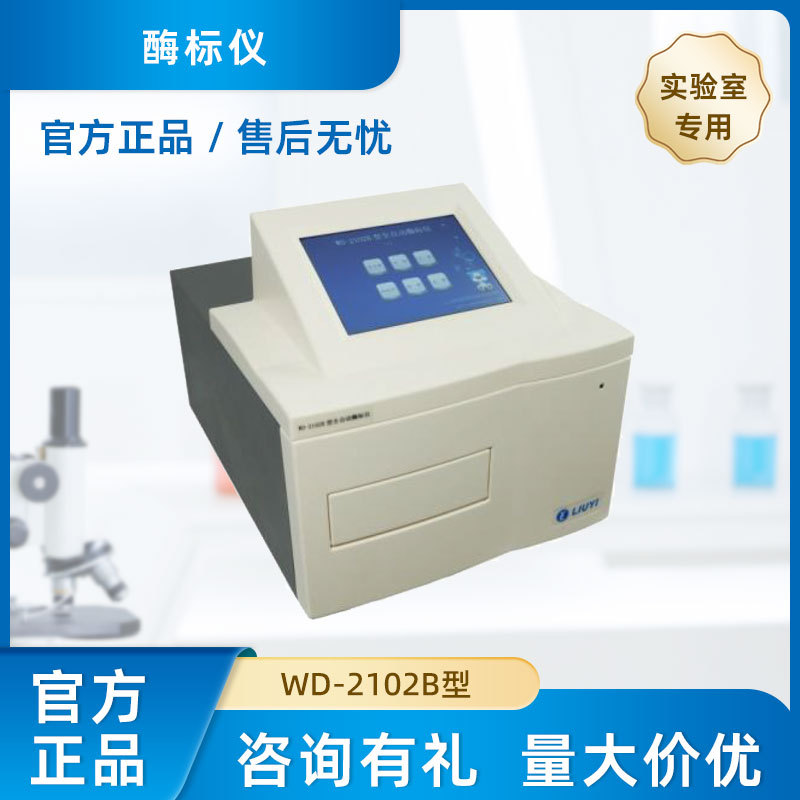 实验室酶标仪全自动咨询有礼量大价优