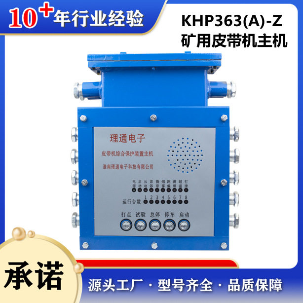 供应淮南理通原厂煤矿用带式输送机保护装置KHP363-Z型防爆主机
