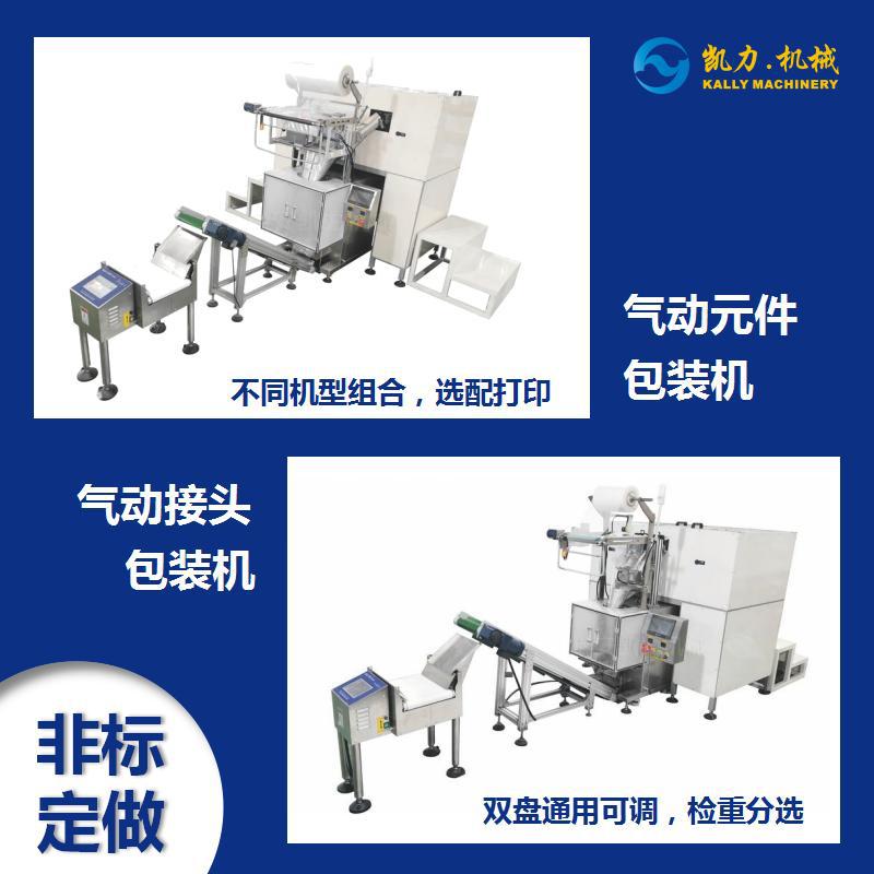 【凯力KALLY】气动接头包装机接插气管塑料计数袋装分装多功能