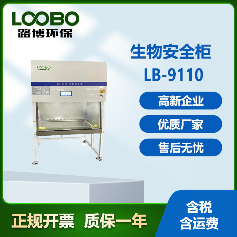 生物安全柜IIA2科研板LB9110