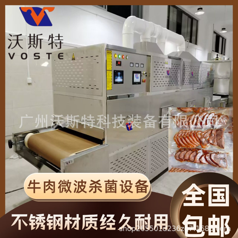 全自动微波真空杀菌干燥设备