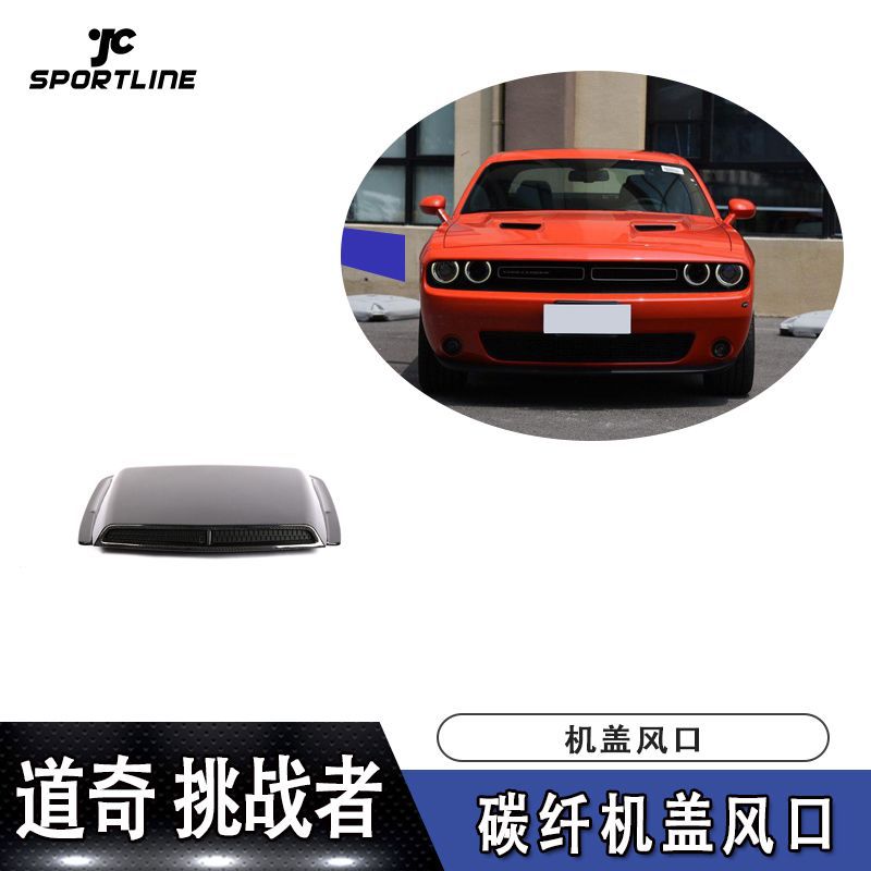 适用于 16-17年道奇挑战者GT款19年基本型碳纤机盖风口汽车装饰件