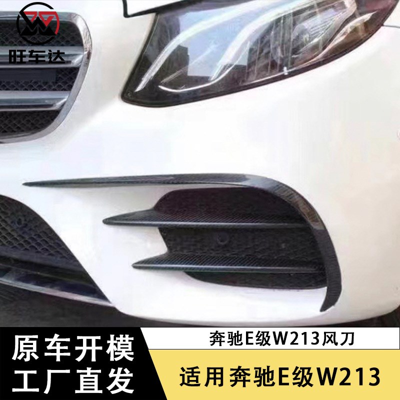 适用奔驰E级W2i13前杠风刀E200 E260 E300碳纤维风刀改装车身套件