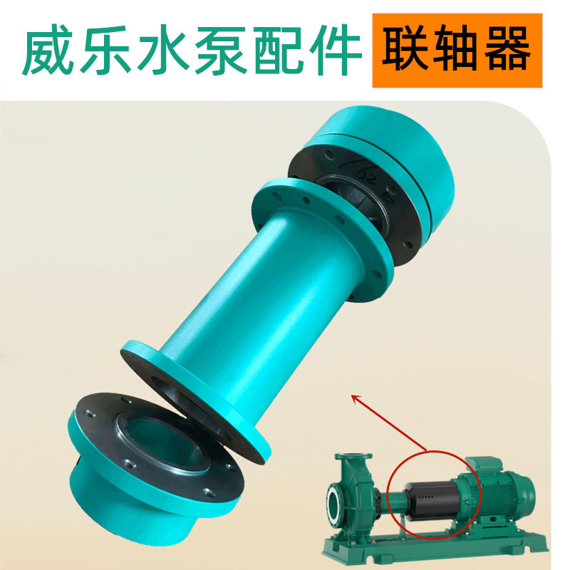 德国威乐水泵配件卧式端吸泵联轴节NL80/160-3/4水泵维修