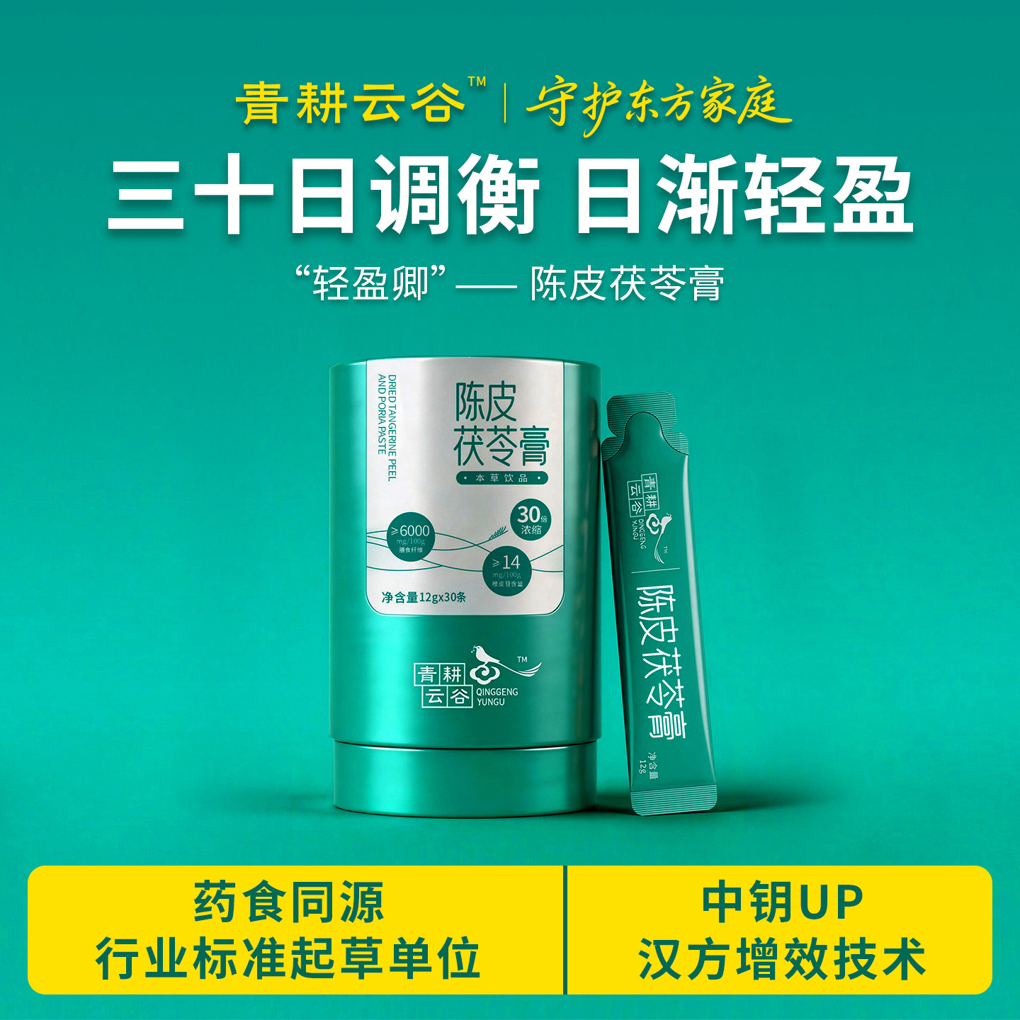 青耕云谷陈皮茯苓膏30倍浓缩发酵