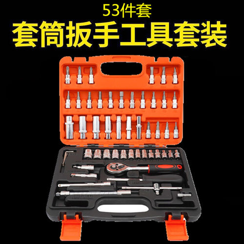 53件套棘轮套筒扳手组套