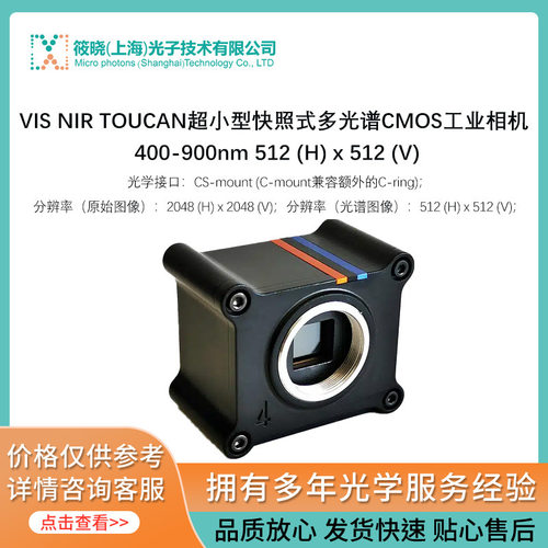 VIS NIR TOUCAN超小型快照式多光谱400-900nm 512 (H) x 512 (V)