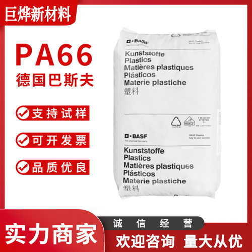巴斯夫PA66注塑级阻燃高强