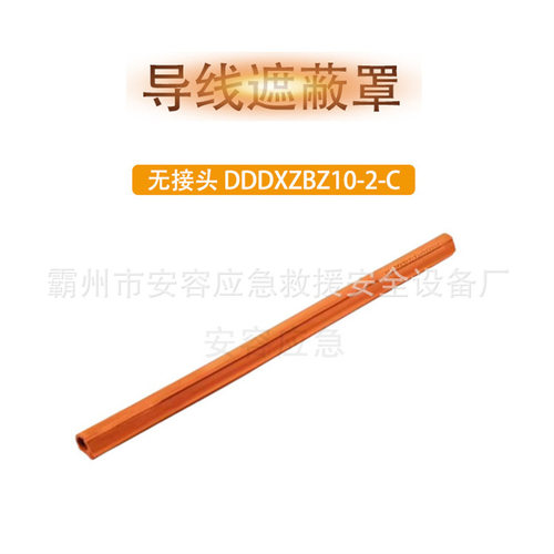 无接头导线遮蔽罩绝缘防护管