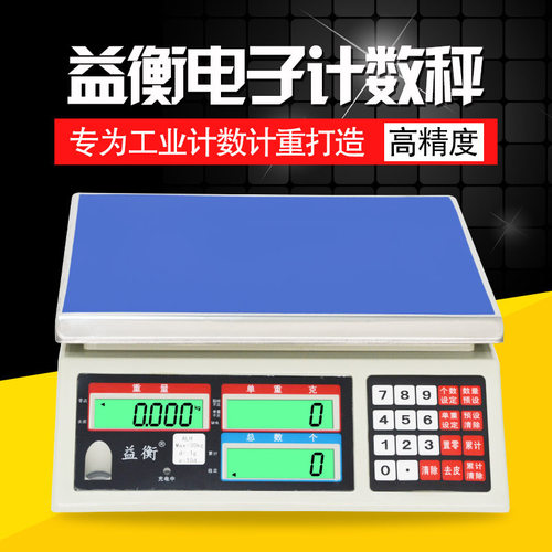 益衡高精度电子计数秤3kg6kg15kg30kg工业计重点数电子称