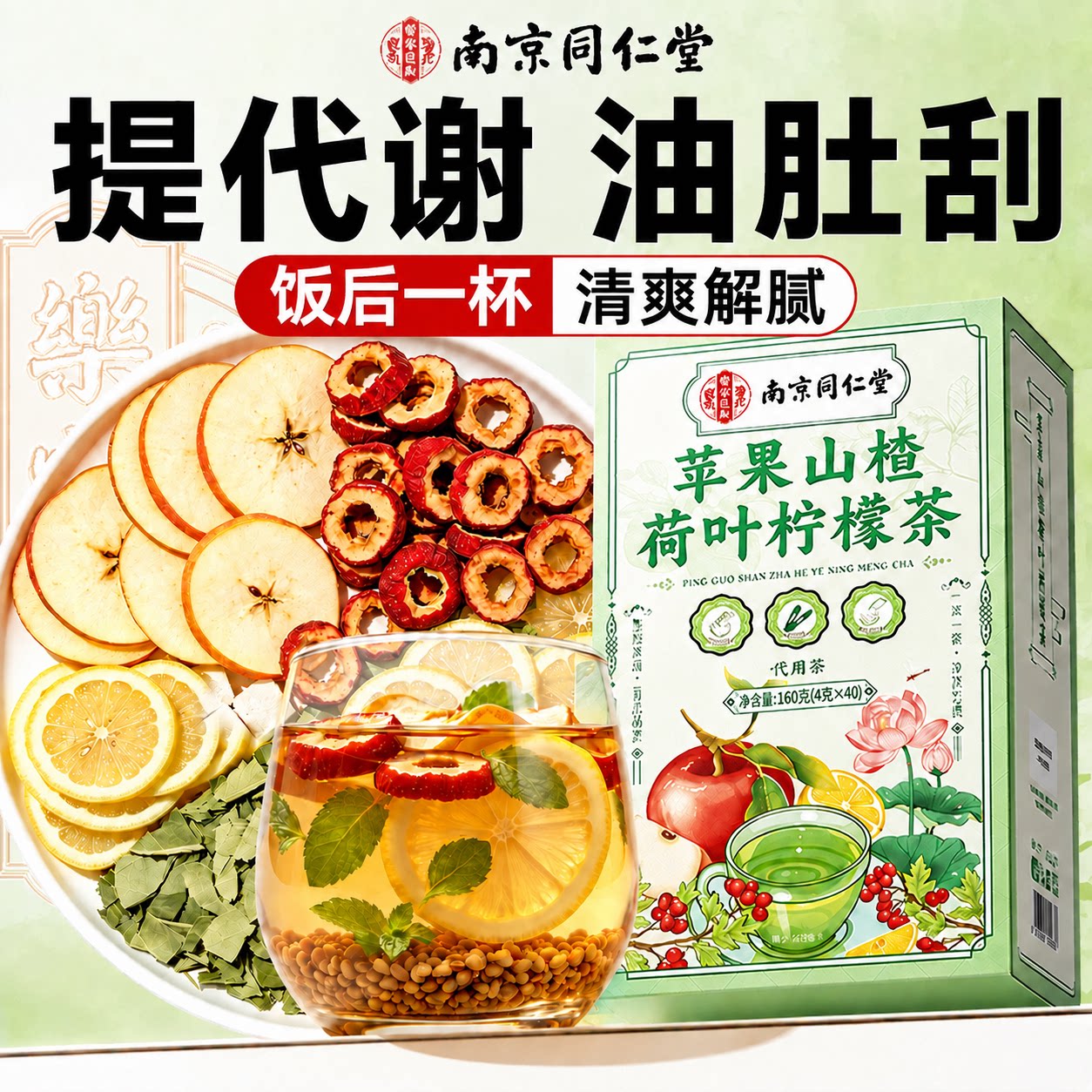 南京同仁堂苹果山楂荷叶柠檬茶草本配方科学轻配比刮肠除肚油清茶
