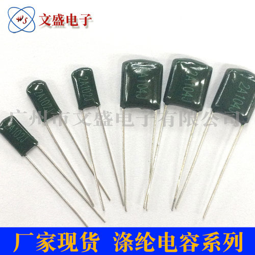 厂家直销涤纶电容现货热供
