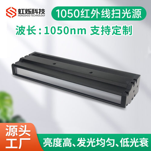 1050nm红外线扫光源模组 1200nm机器视觉IR线性光源 高均匀低光衰