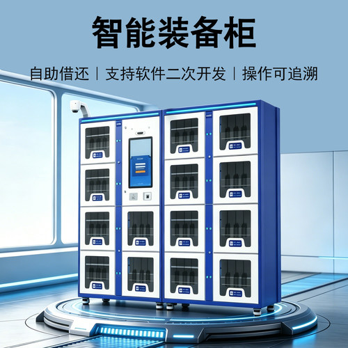 智能装备柜设备管理柜