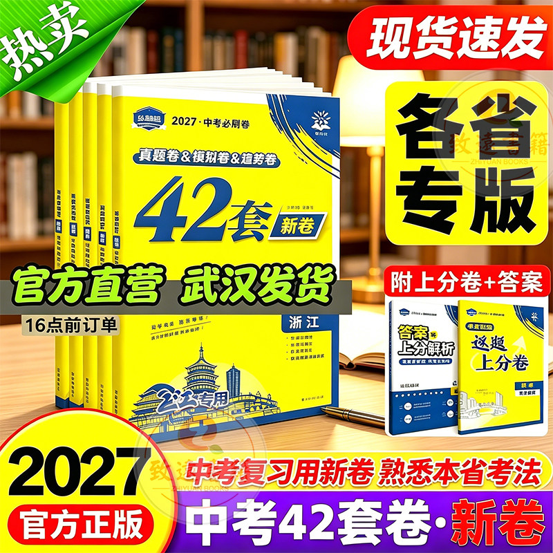 2027中考必刷卷42套语文数学物理化学政治历史生物地理辽宁河南河北湖南湖北浙江初三九年级中考真题卷模拟卷汇编中考资料图片