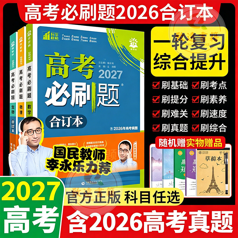 中天致远2027新高考必刷题合订本含2026高考真题卷数学物理化学政治历史地理生物语文英语全套高考一轮二轮复习资料必刷题狂K重点 真复实拍商品图