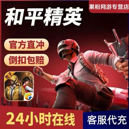 和平精英点券充值10428 7268代充648 328 198精英车币 幸运币礼盒