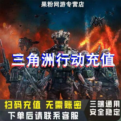 三角洲行动代充三角币扫码充值8100三角币正规白卡快速到帐
