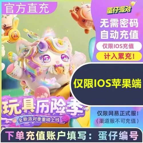 蛋仔派对充值蛋币首充60 680 1980 6480代充宝船拍卖夜礼包彩虹币
