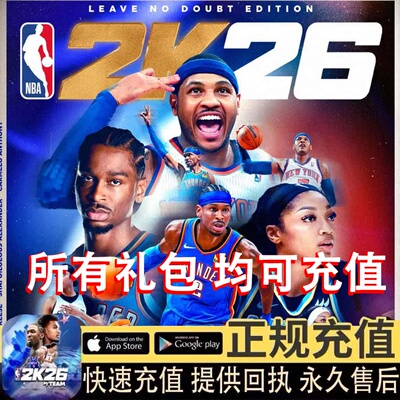 NBA2k26MyTEAM梦幻球队充值ps代充xbox手游2k26通行证VC赛季等级