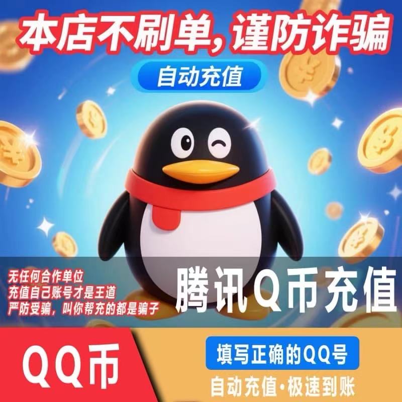 q币充值腾讯QQ币1Q币5Q币10Q币100Q币自动充值Q币直充快速到账图片