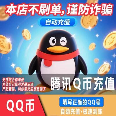 q币充值腾讯QQ币1Q币5Q币10Q币100Q币自动充值Q币直充快速到账