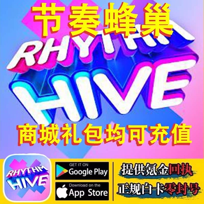 Rhythm Hive节奏蜂巢代充 rhythmhive pass 峰礼包钻石充值氪金