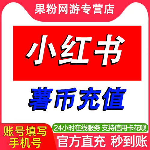 【自动充值】小红书薯币充值1000 小红薯薯币xhs红薯条币直播打赏