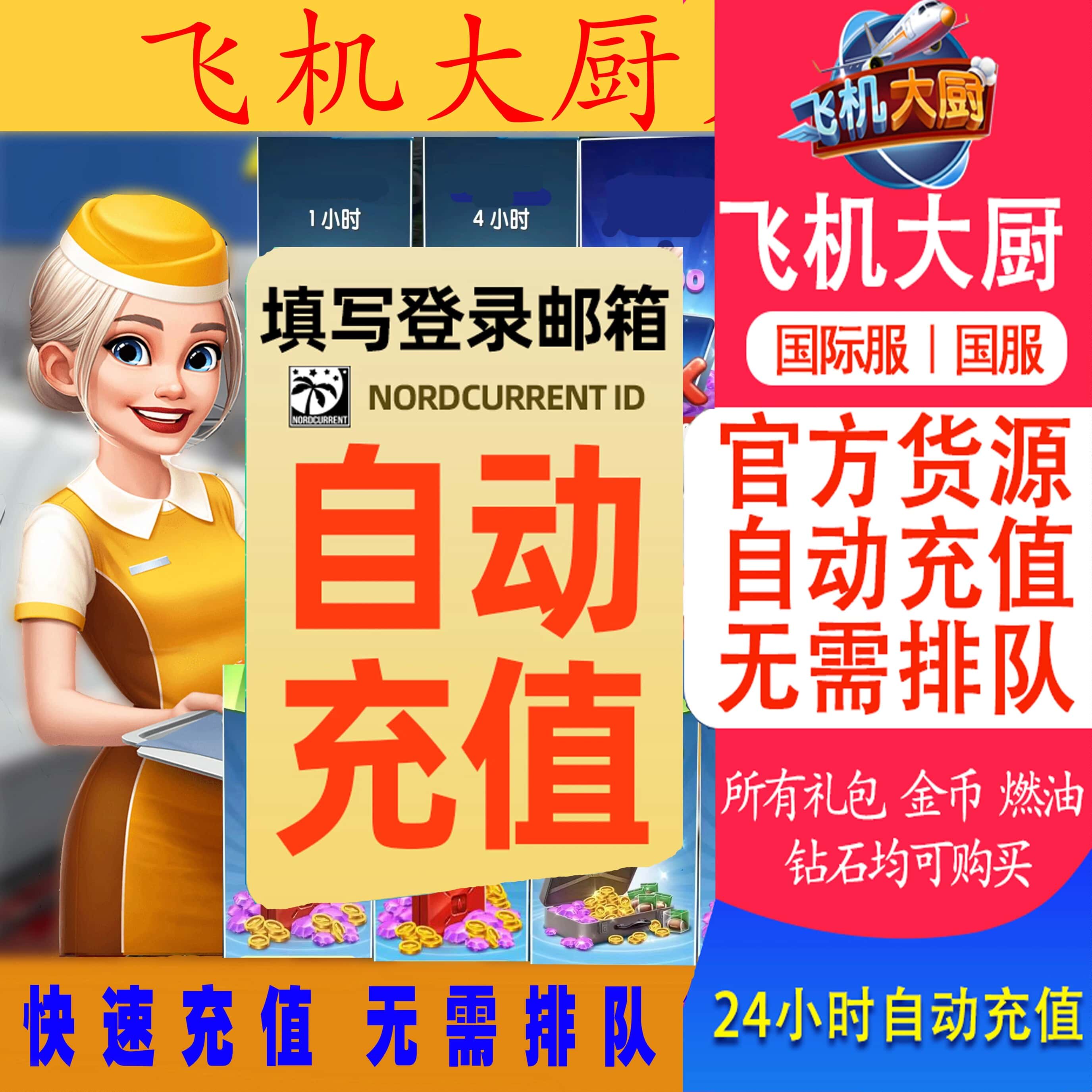 Airplane Chefs飞机大厨国际服国服代充钻石金币无限燃油充值图片
