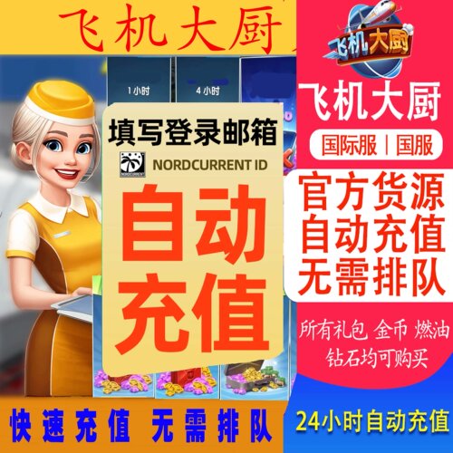 Airplane Chefs飞机大厨国际服国服代充钻石金币无限燃油充值