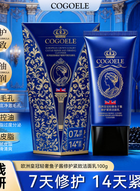 COGOELE欧洲皇冠轻奢鱼子酱保湿紧致修护舒缓控油洁面乳
