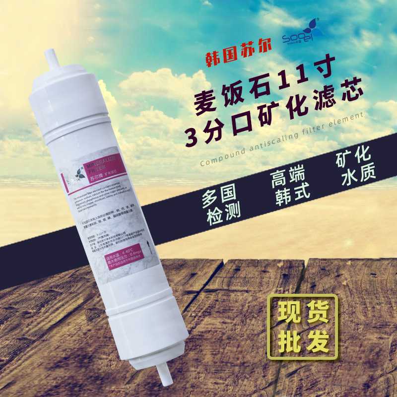 后置11寸3分韩式一体快接净水器滤芯麦饭石矿物质售水机矿化滤芯