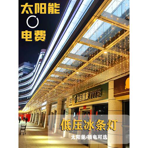 太阳能户外灯庭院家用满天星冰条灯花园阳台露台布置装饰星星挂灯