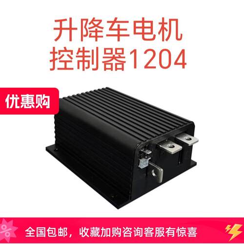电机控制器1204M-4201驱动器鼎力星邦吉尼等通用剪堆高机升降机高