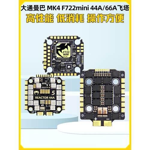 追逐曼巴曼巴Mk4 F722迷你飞行控制44A 66A Bl32 Fpv赛车飞行塔