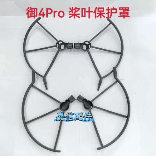 适用于大疆御4pro桨叶保护罩配件无人机Mavic4pro螺旋桨保护圈