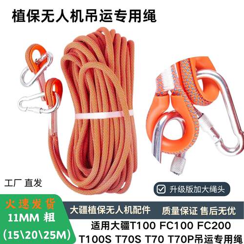 适用大疆T100SFC200T70P11MM加粗升级加大绳头无人机吊运专用吊绳